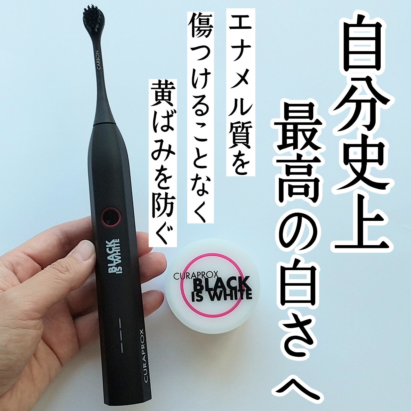 音波式電動歯ブラシブラックイズホワイト/CURAPROX/電動歯ブラシを使ったクチコミ（2枚目）