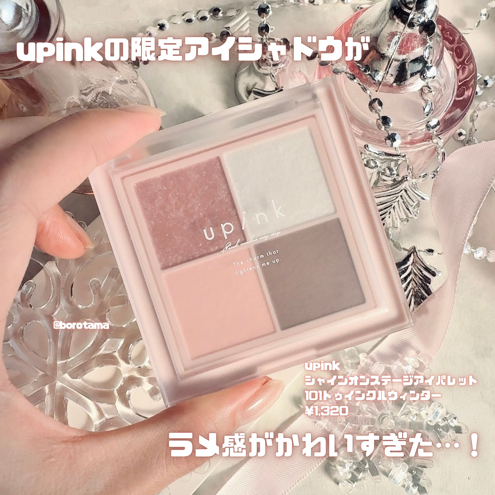 シャインオンステージアイパレット/upink/アイシャドウパレットを使ったクチコミ（2枚目）