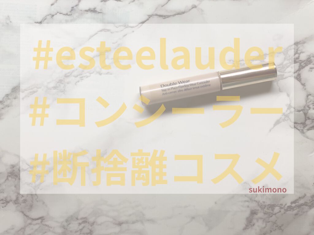 ダブル ウェア ステイ イン プレイス コンシーラー/ESTEE LAUDER/リキッドコンシーラーを使ったクチコミ（1枚目）