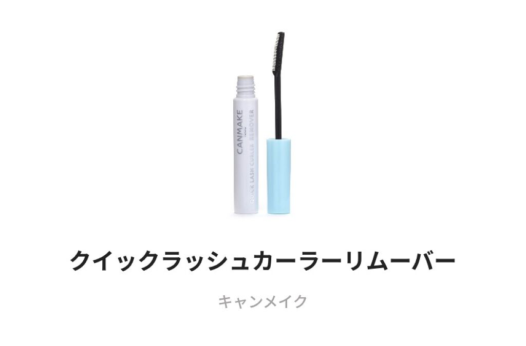 クイックラッシュカーラーリムーバー/キャンメイク/ポイントメイクリムーバーを使ったクチコミ（1枚目）