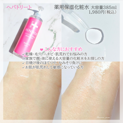 ヘパトリート 薬用保湿化粧水/ゼトックスタイル/化粧水を使ったクチコミ(2枚目)