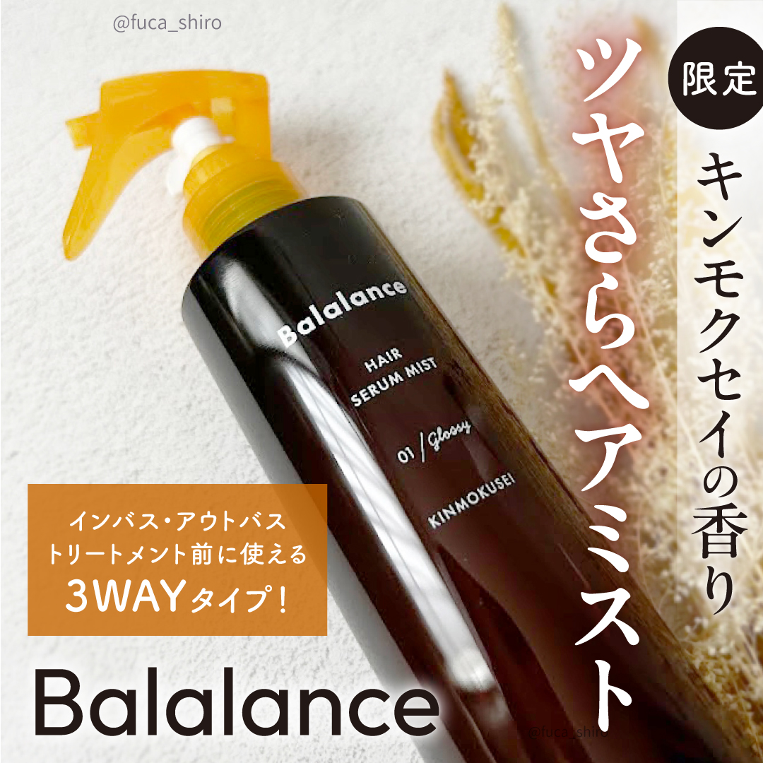 バラランス ヘアセラムミスト キンモクセイの香り/バラランス/アウトバストリートメントを使ったクチコミ（1枚目）