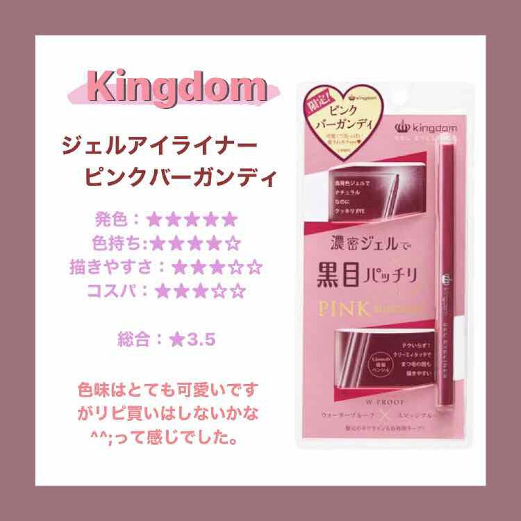 キングダム ジェルアイライナー ピンクバーガンディ/キングダム/ジェルアイライナーを使ったクチコミ（1枚目）