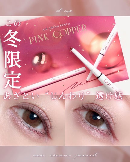 エアクリームペンシル /D-UP/ペンシルアイライナーを使ったクチコミ(1枚目)