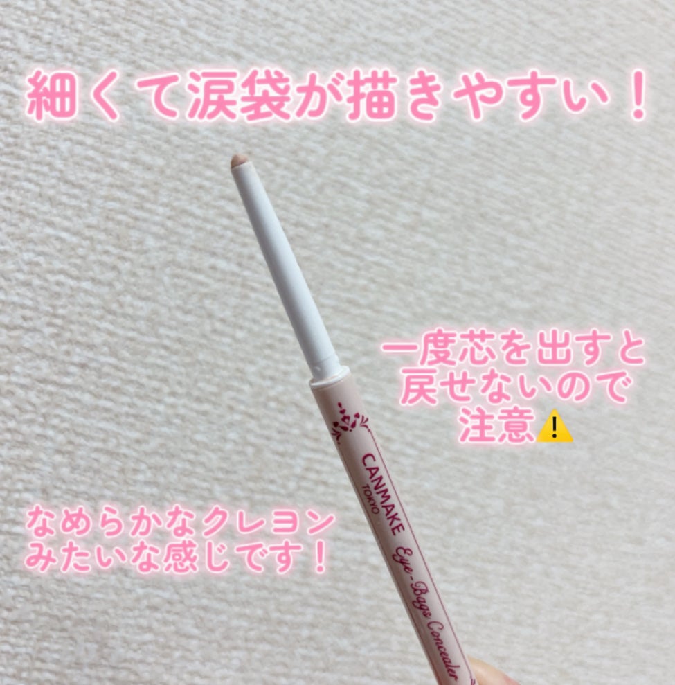 アイバッグコンシーラー/キャンメイク/ペンシルコンシーラーを使ったクチコミ(4枚目)