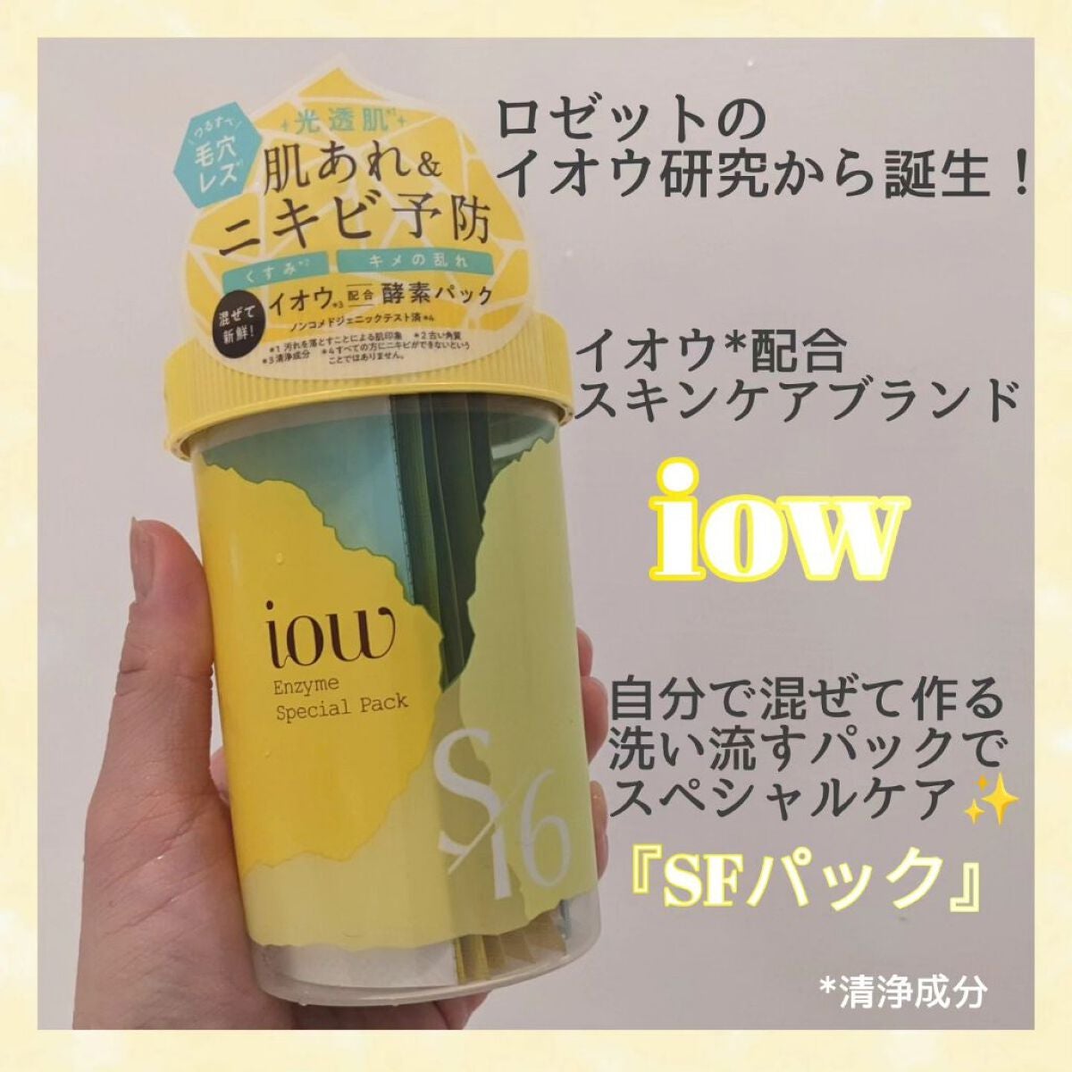 SFパック/iow/洗い流すパック・マスクを使ったクチコミ(1枚目)