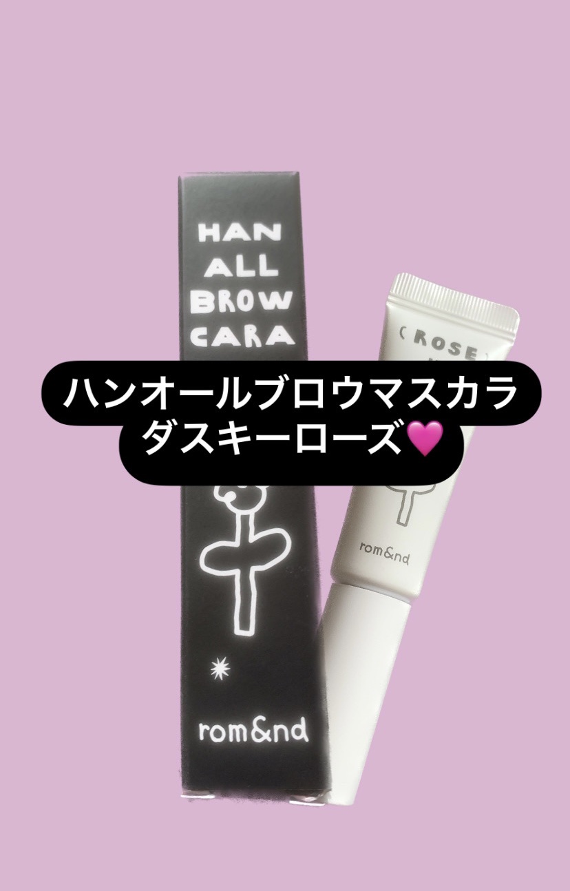 ハンオールブロウカラ 05 ダスキーローズ（INAPSQUAREコラボ）/rom&nd/眉マスカラを使ったクチコミ（1枚目）