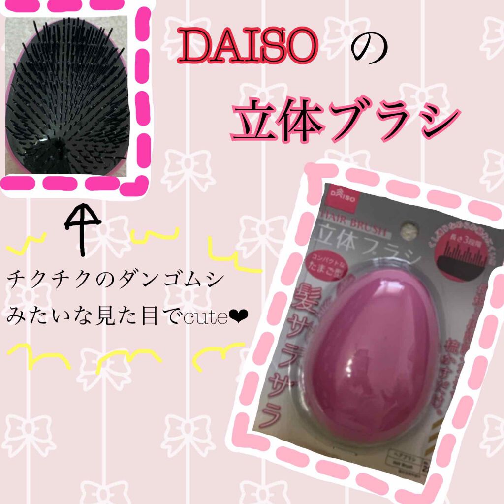 立体ブラシ(たまご型)/DAISO/ヘアブラシを使ったクチコミ（1枚目）