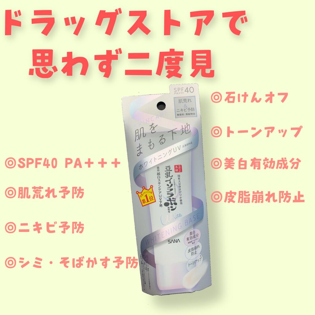 薬用美白スキンケアUV下地/なめらか本舗/化粧下地を使ったクチコミ（1枚目）