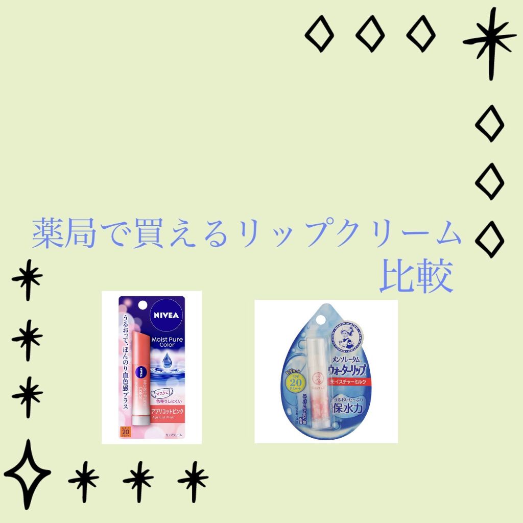 モイストピュアカラーリップ/ニベア/リップクリームを使ったクチコミ（1枚目）