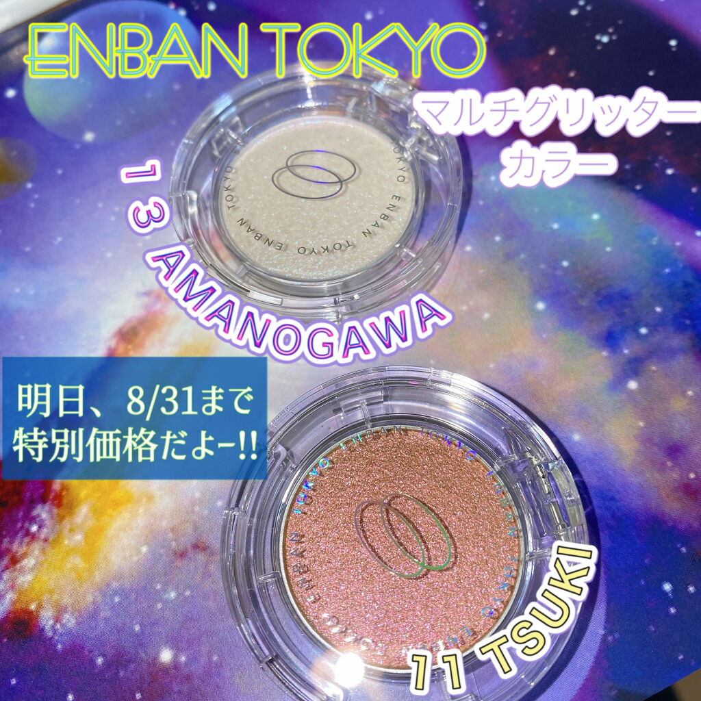 マルチグリッターカラー/ENBAN TOKYO/単色アイシャドウを使ったクチコミ（1枚目）