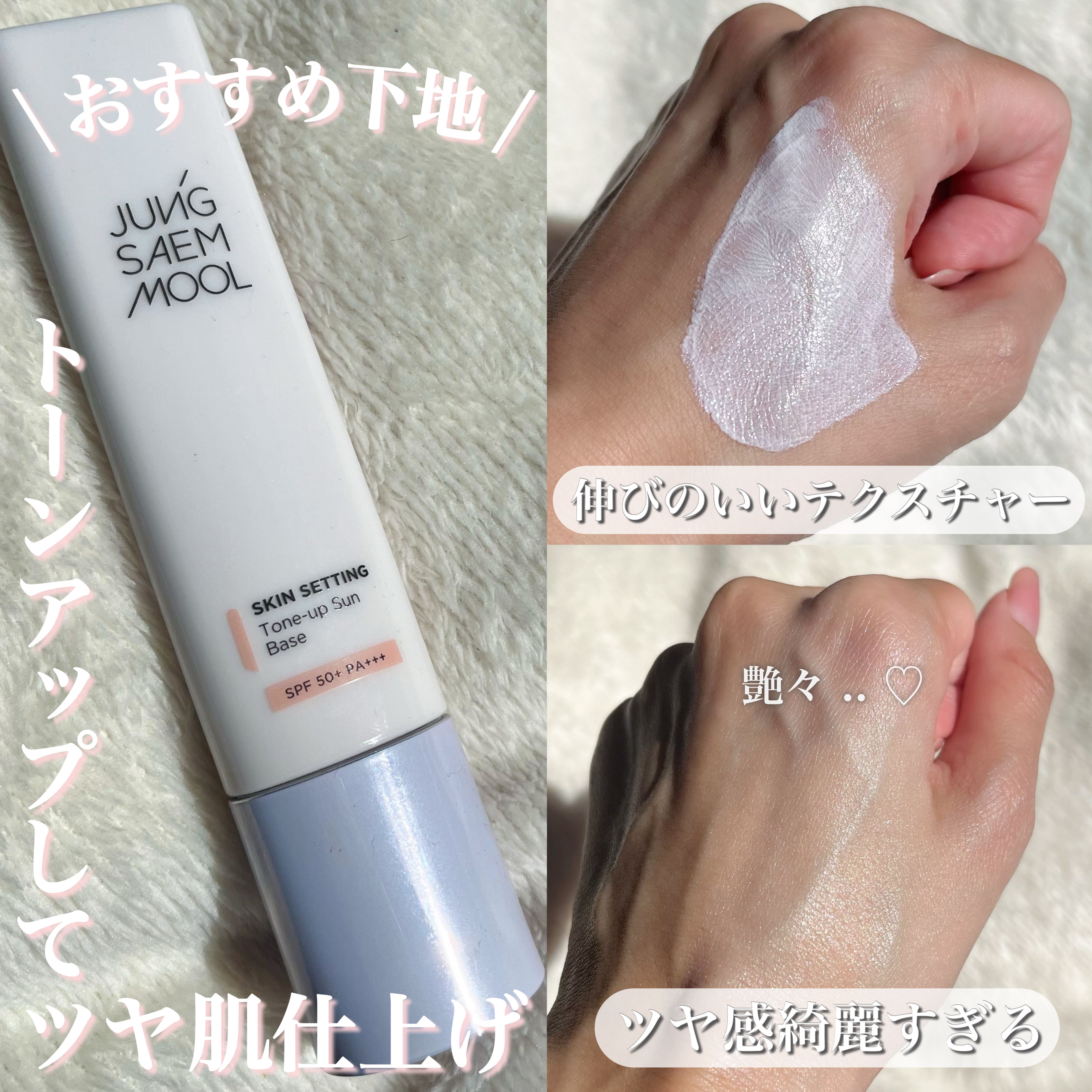 𓂃 JUNG SAEM MOOL
ジョンセンムル スキンセッティング
トーンアップ サンベース

_____________________________________

秋冬におすすめの下地です🍂⛄️

白浮きせず自然にトーンアッ