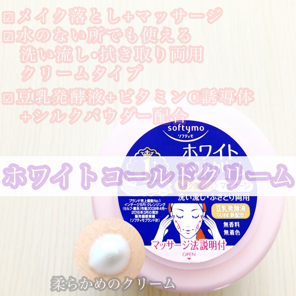ホワイト コールドクリーム/ソフティモ/クレンジングクリームを使ったクチコミ(1枚目)