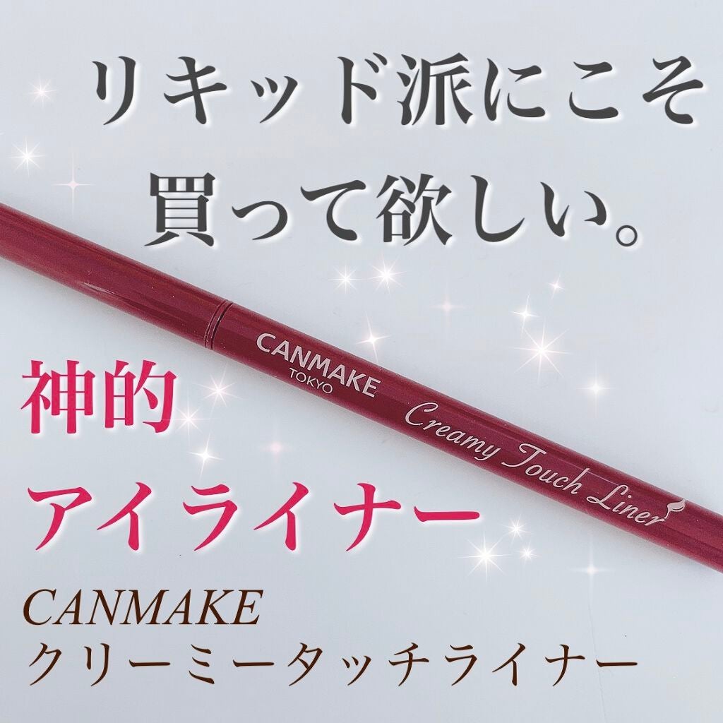 クリーミータッチライナー/キャンメイク/ジェルアイライナーを使ったクチコミ(1枚目)
