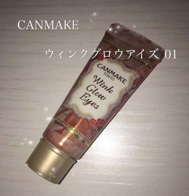 CANMAKEウィンクグロウアイズの01番
とにかく安い！！
チューブタイプで少しの量でたくさん伸びるからコスパ最強！！
ラメも沢山入っていてかわいい！♥️♥️
ブラウンだからメイク初心者でも使いやすく