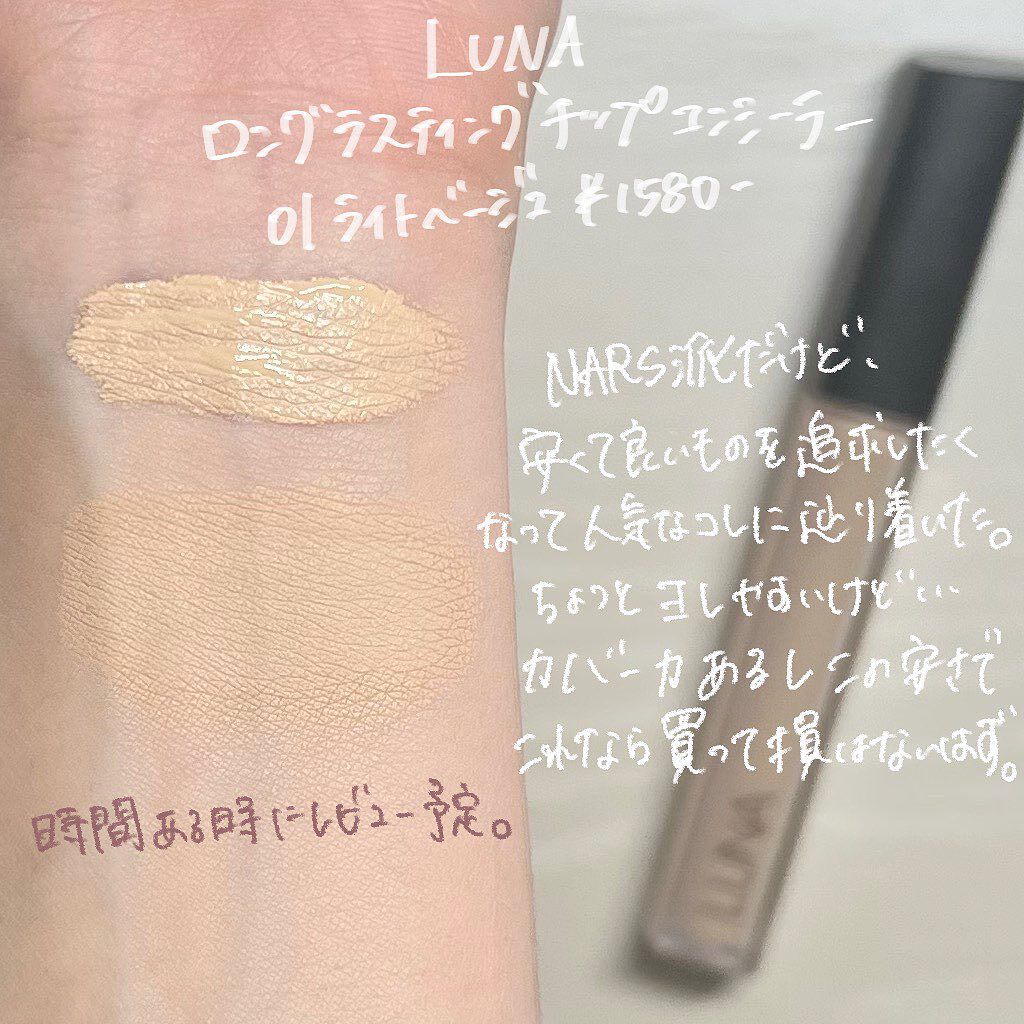 ロングラスティングチップコンシーラー/LUNA/リキッドコンシーラーを使ったクチコミ(4枚目)