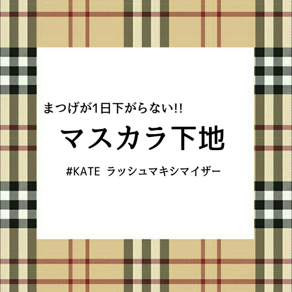 ラッシュマキシマイザーN/KATE/マスカラ下地を使ったクチコミ（1枚目）