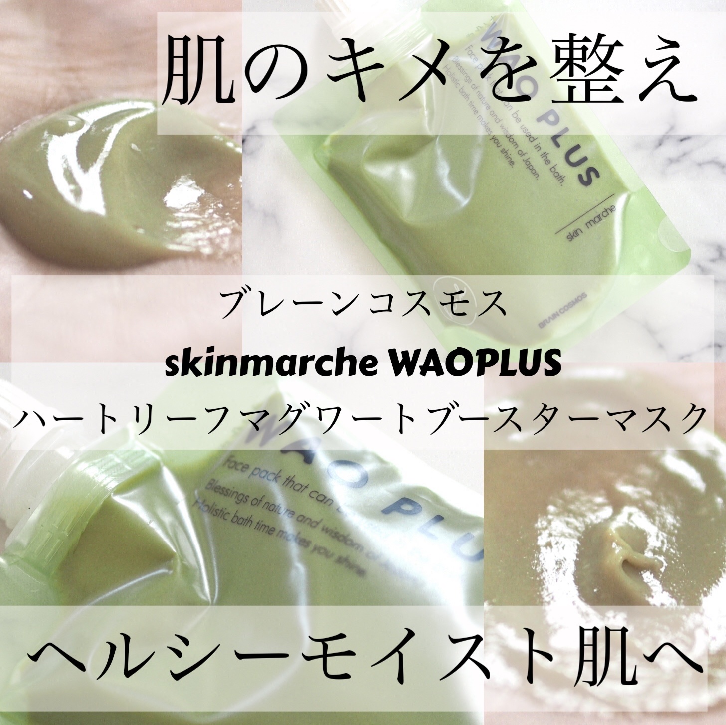 skinmarche WAOPLUS ハートリーフマグワートブースターマスク/ブレーンコスモス/洗い流すパック・マスクを使ったクチコミ（1枚目）