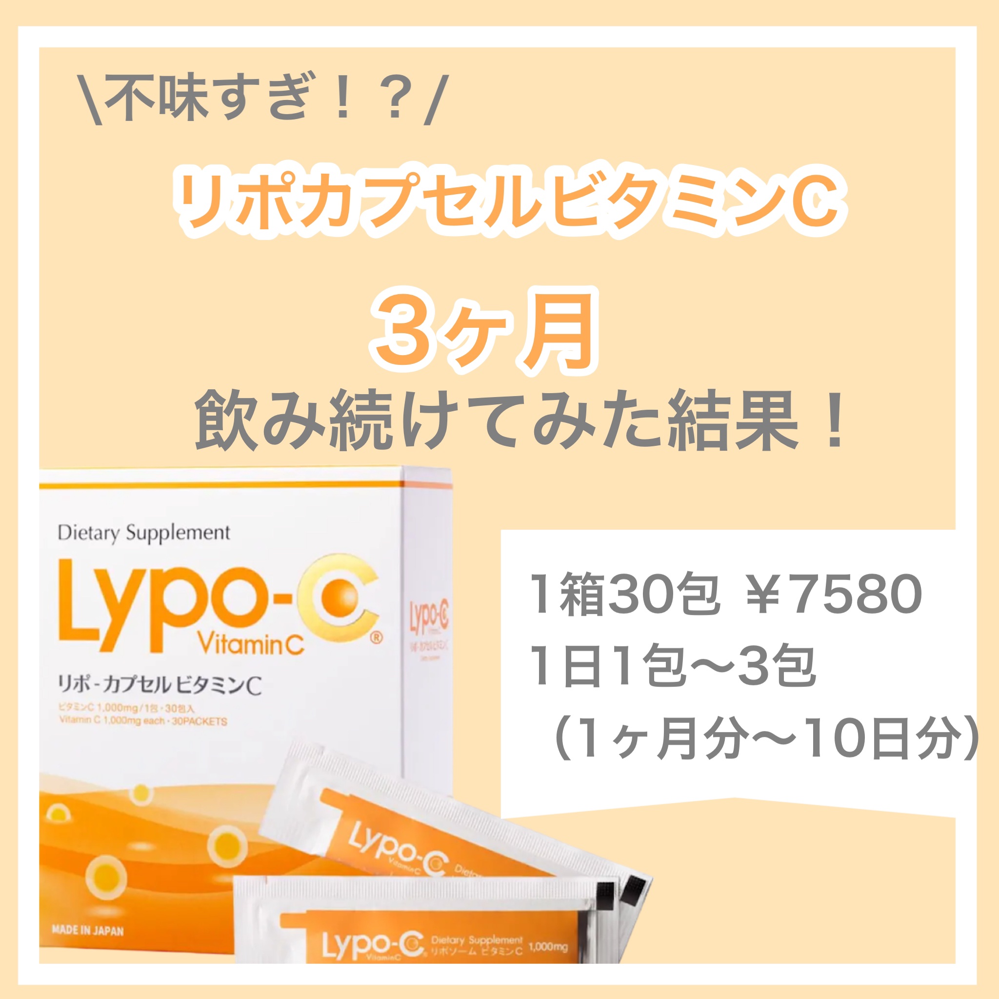 リポカプセルビタミンC/SPIC/美容サプリメントを使ったクチコミ（1枚目）