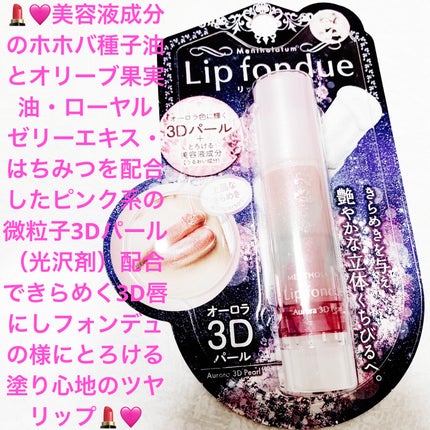 リップフォンデュ/メンソレータム/リップバームを使ったクチコミ(1枚目)