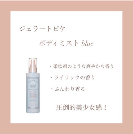 ボディミスト (BLUE)/ジェラートピケ/香水(その他)を使ったクチコミ(3枚目)