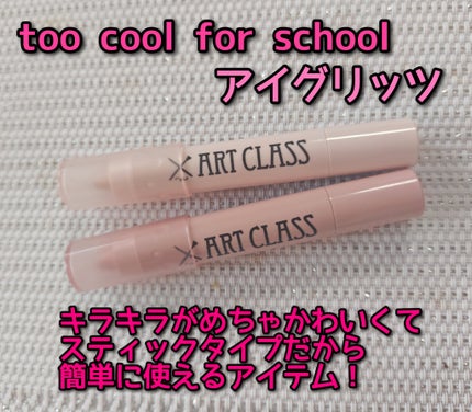 アートクラス アイグリッツ/too cool for school/スティックアイシャドウを使ったクチコミ(1枚目)
