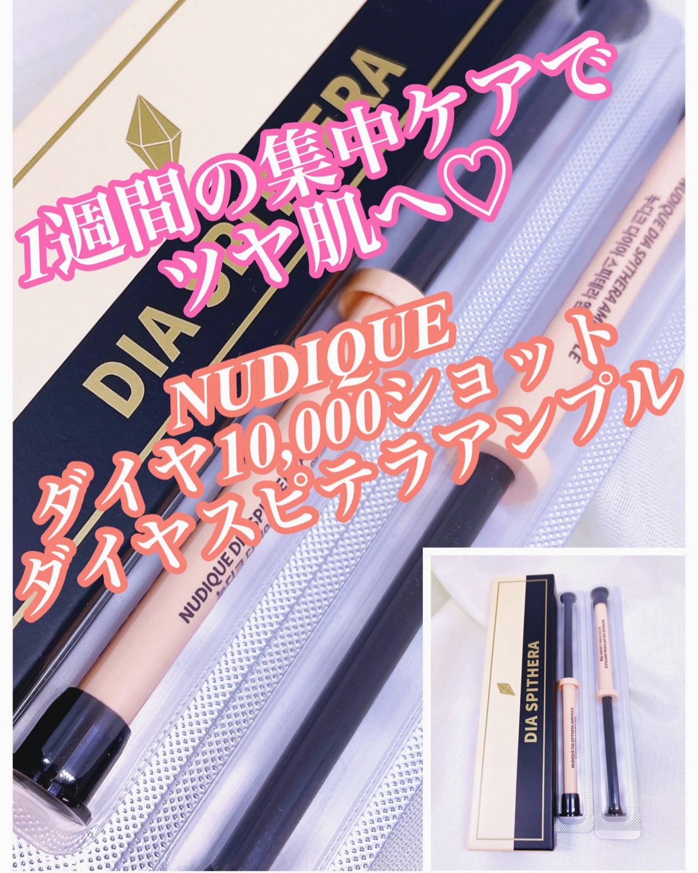 ダイヤスピキュール/NUDIQUE/美容液を使ったクチコミ（1枚目）