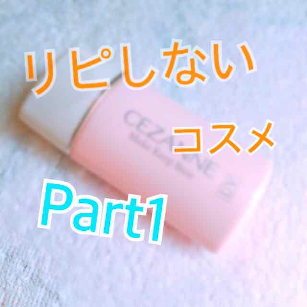 皮脂テカリ防止下地/CEZANNE/化粧下地を使ったクチコミ(1枚目)