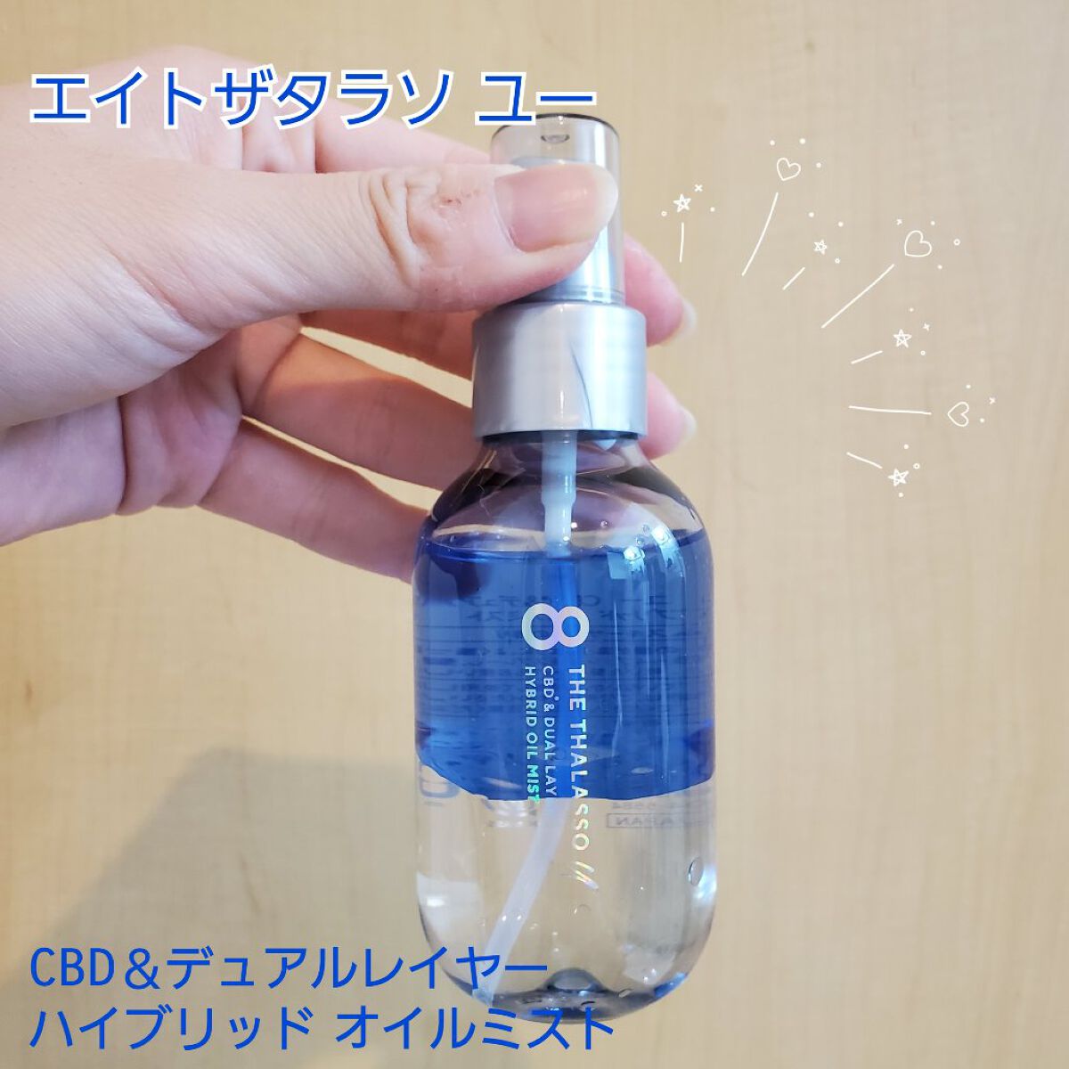 ユー CBD＆デュアルレイヤー ハイブリッド オイルミスト/エイトザタラソ/ヘアミストを使ったクチコミ（1枚目）