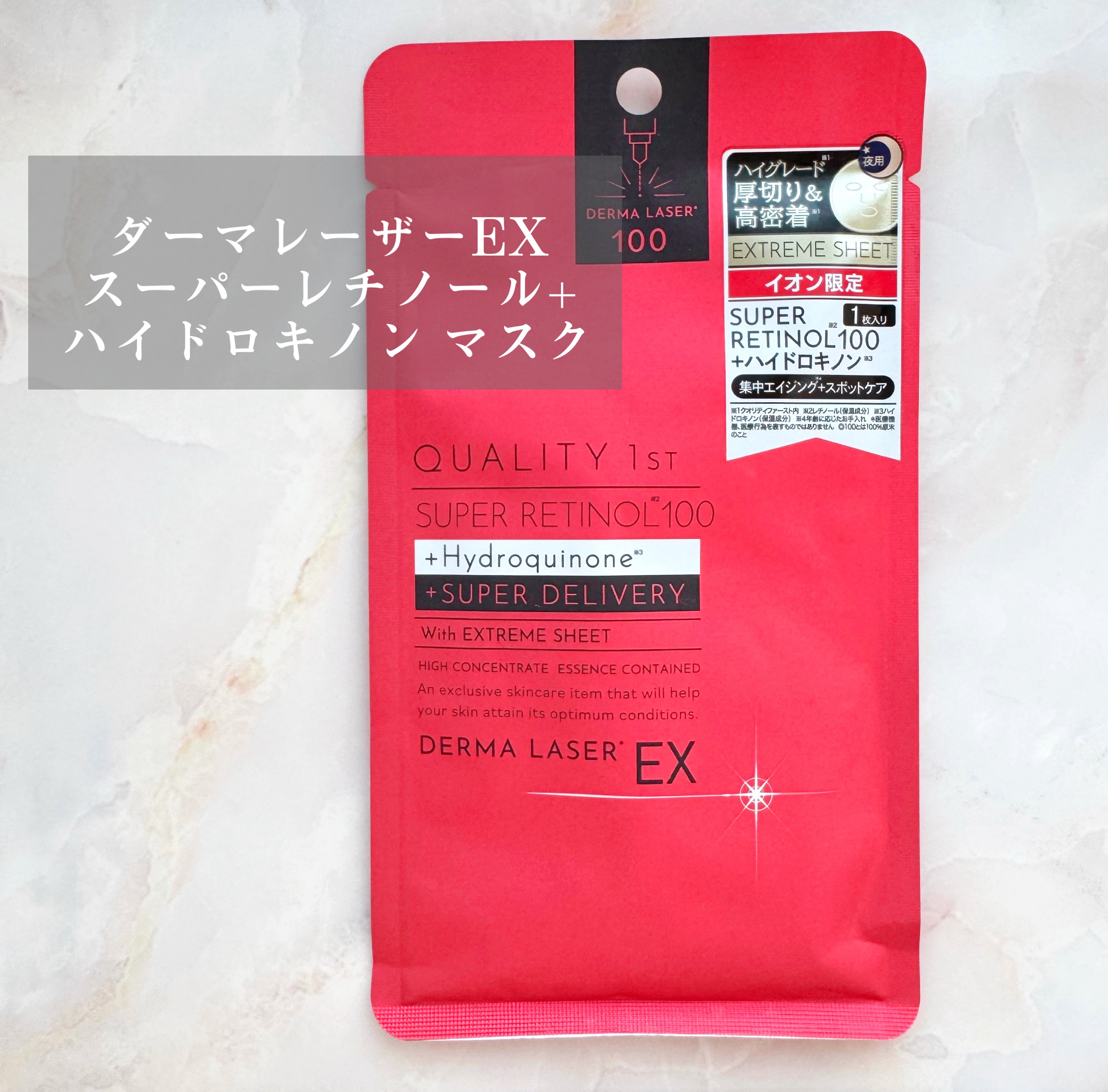 ダーマレーザー EX スーパーレチノール+ハイドロキノン マスク/クオリティファースト/シートマスク・パックを使ったクチコミ（1枚目）