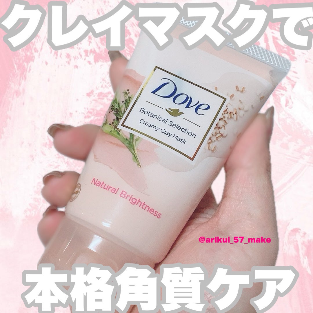 ボタニカルセレクション ナチュラルブライトネス クレイマスク/ダヴ/洗い流すパック・マスクを使ったクチコミ(1枚目)
