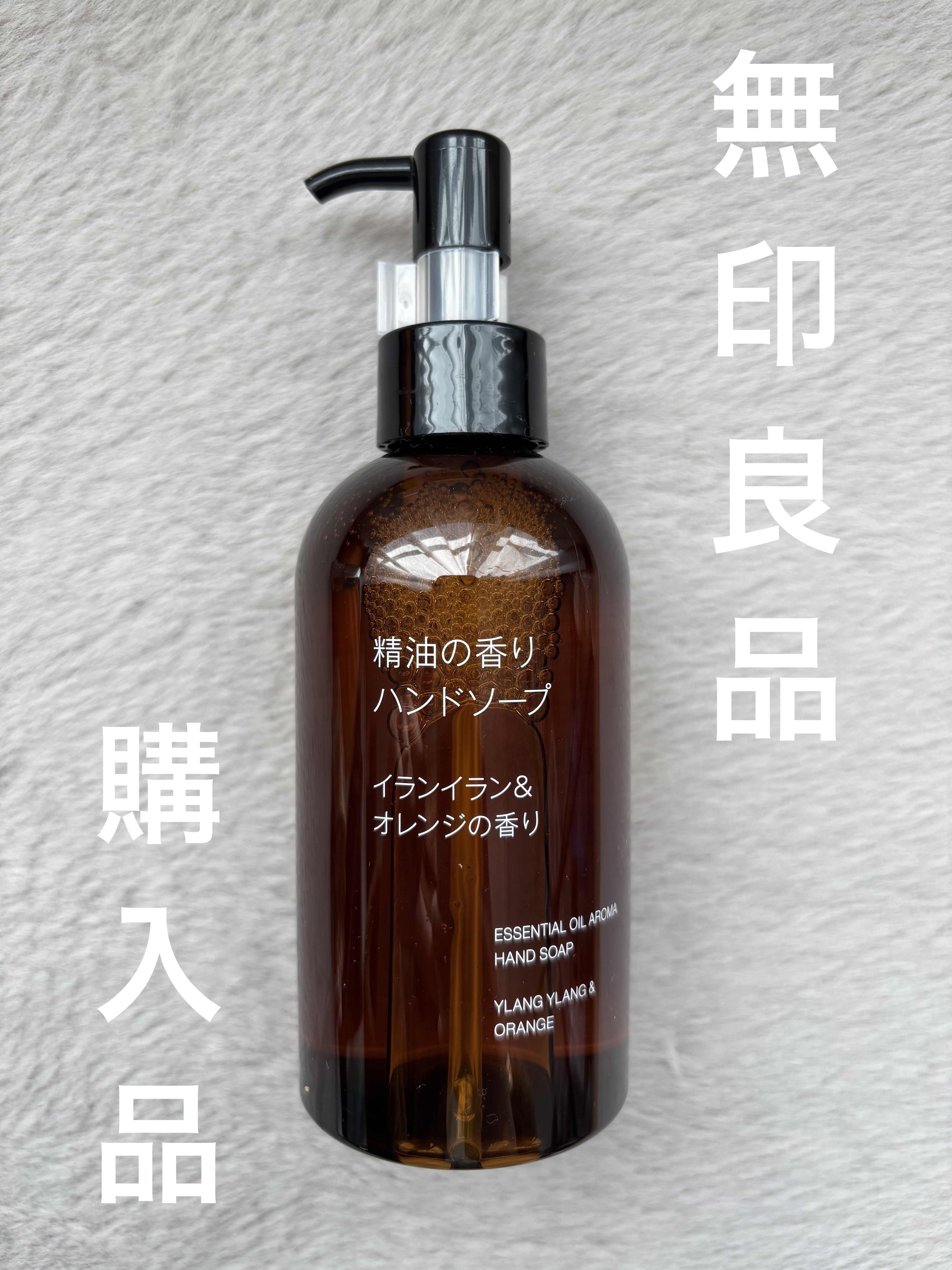 精油の香り　ボディソープ　ひのき＆ラベンダーの香り/無印良品/ボディソープを使ったクチコミ（1枚目）