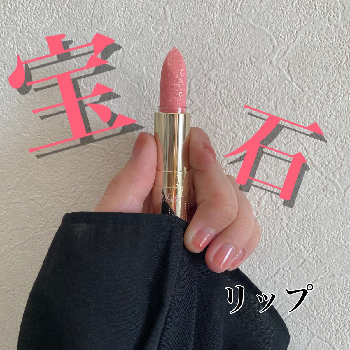 リシェ ダイヤモンド ティント セラム/Visée/リップケアを使ったクチコミ（1枚目）