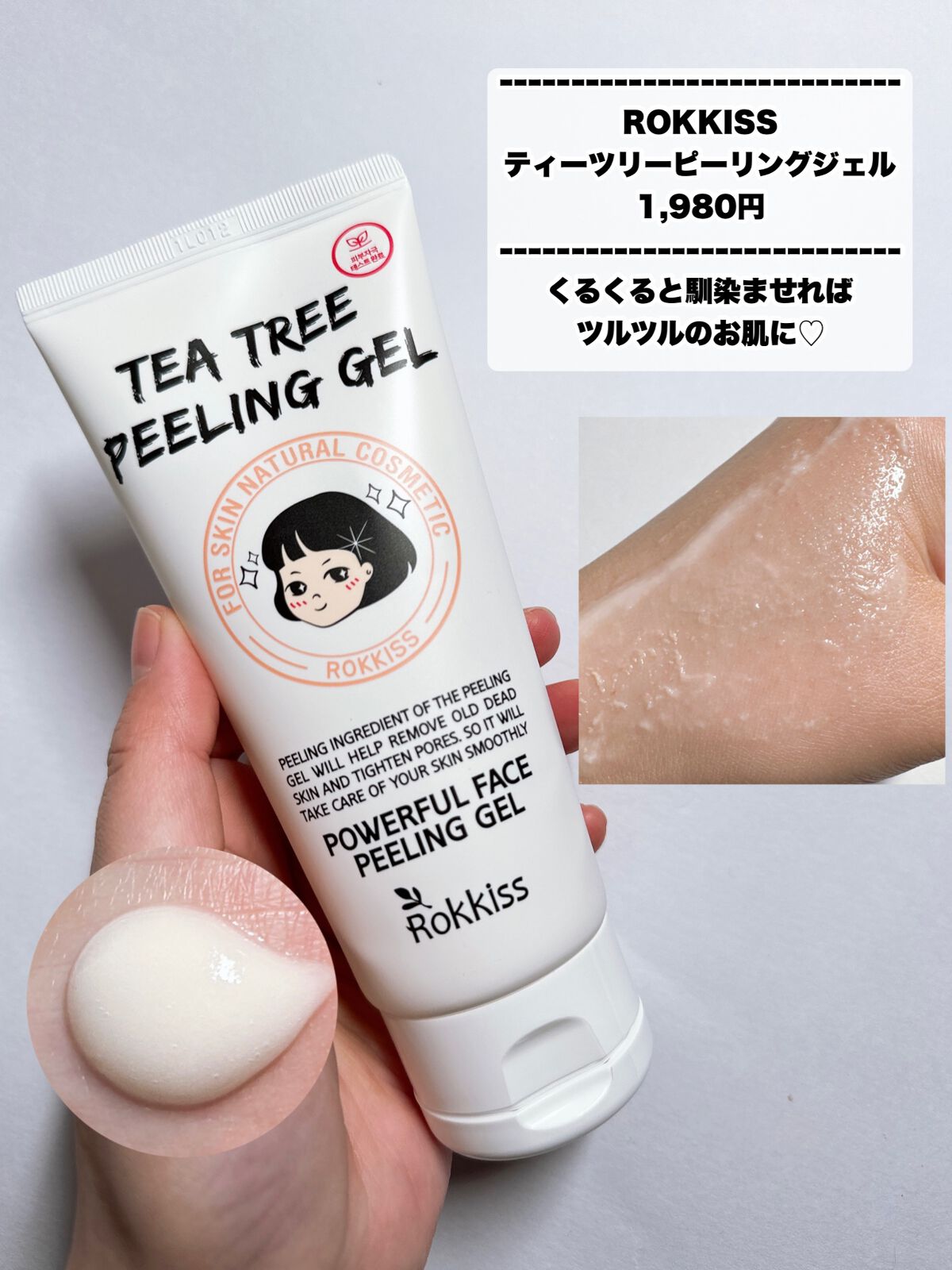 ティーツリーピーリングジェル/Rokkiss/ピーリングを使ったクチコミ（2枚目）