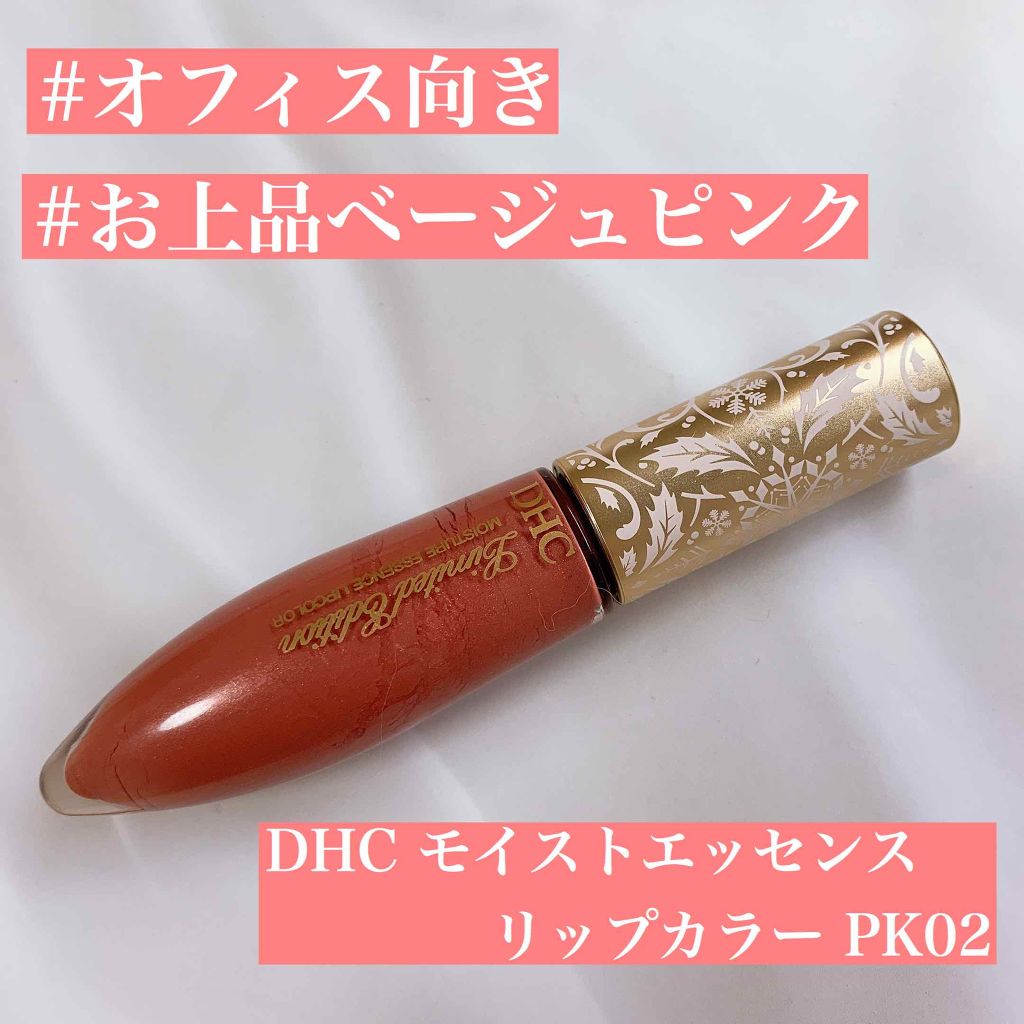モイストエッセンスリップ/DHC/リップグロスを使ったクチコミ（1枚目）