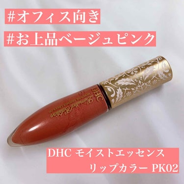 DHC モイストエッセンスリップのクチコミ「こんばんは😍

今日はオフィスメイクに欠かせないリップを紹介します💕

▷DHC モイストエッ.....」（1枚目）