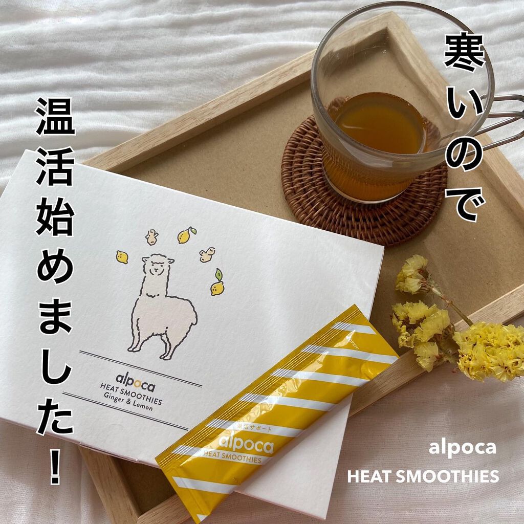 ヒートスムージー/アルポカ/スムージーを使ったクチコミ（1枚目）
