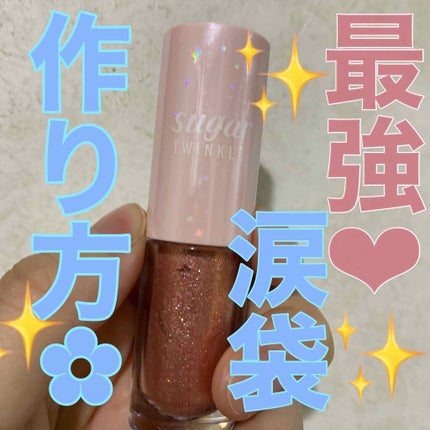 シュガー トゥインクル リキッド シャドウ/PERIPERA/リキッドアイシャドウを使ったクチコミ(1枚目)