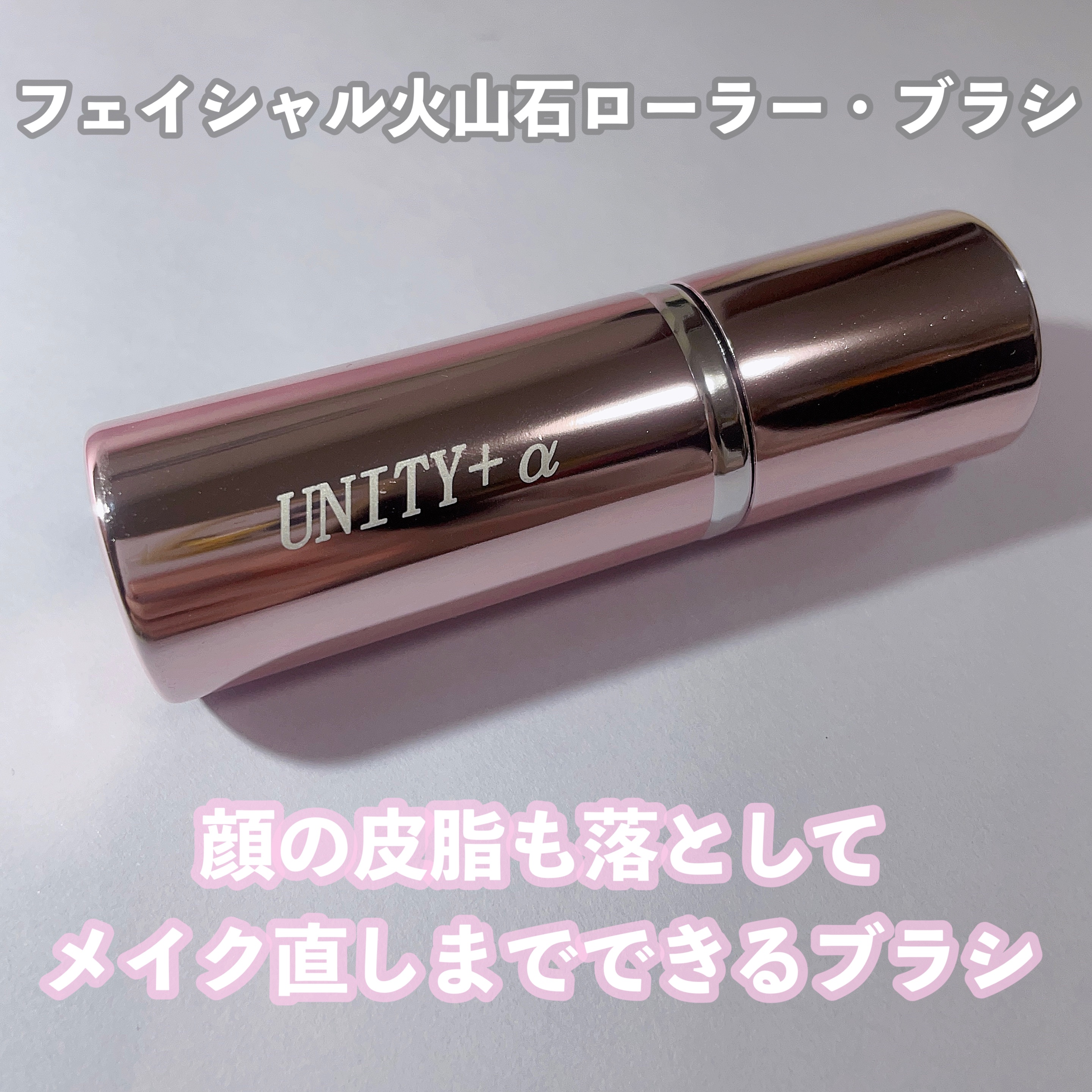 UNITY+α/オプティマルライフ/その他化粧小物を使ったクチコミ（1枚目）