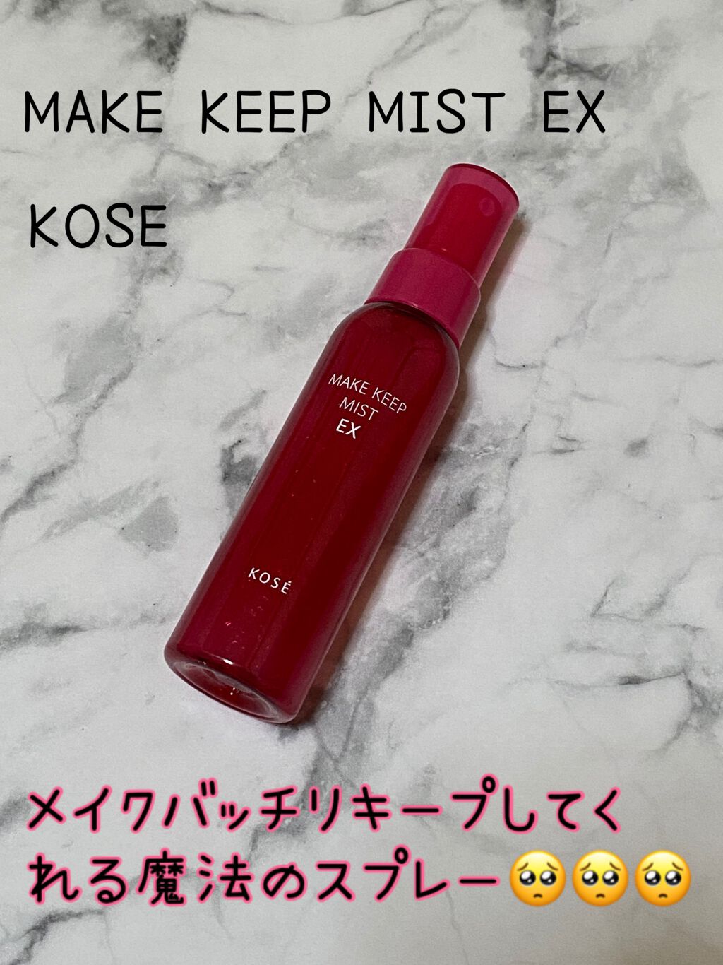 メイク キープ ミスト EX/コーセーコスメニエンス/フィックスミストを使ったクチコミ(1枚目)