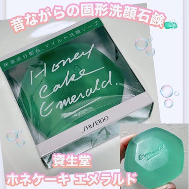 SHISEIDO ホネケーキ(エメラルド)NAのクチコミ「＼昔ながらの固形洗顔石鹸🧼／
【資生堂 ホネケーキ エメラルド】
☑️¥550
乾燥肌・敏感肌.....」（1枚目）