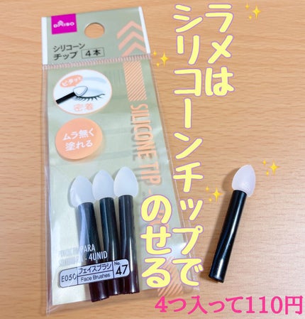 シリコンチップ 4P/DAISO/その他化粧小物を使ったクチコミ(1枚目)