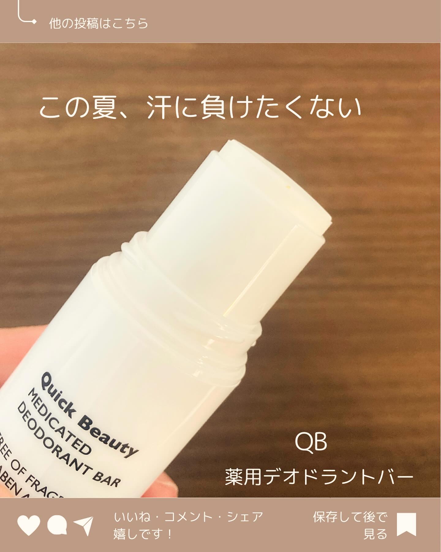 QB 薬用デオドラントバー 40C/クイックビューティー/デオドラント・制汗剤を使ったクチコミ（1枚目）