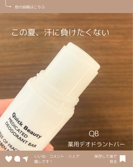QB 薬用デオドラントバー 40C/クイックビューティー/デオドラント・制汗剤を使ったクチコミ(1枚目)