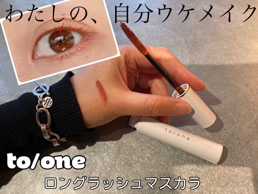 トーン ロング ラッシュ マスカラ/to/one/マスカラを使ったクチコミ（1枚目）