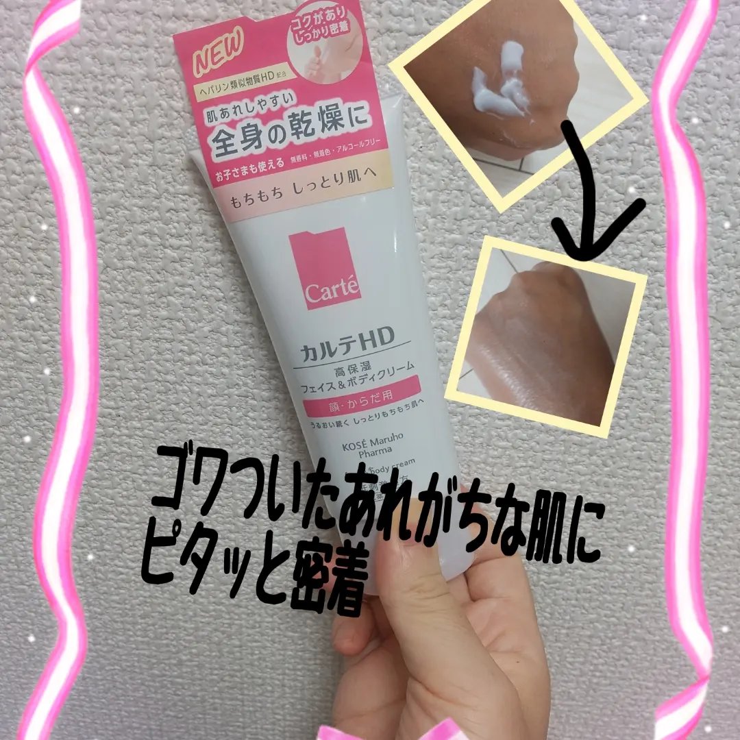 モイスチュア フェイス＆ボディクリーム/カルテHD/ボディクリームを使ったクチコミ（1枚目）
