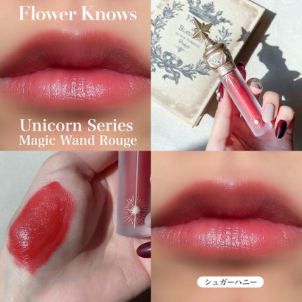 ユニコーンシリーズ マジックワンドルージュ/FlowerKnows/口紅を使ったクチコミ(3枚目)