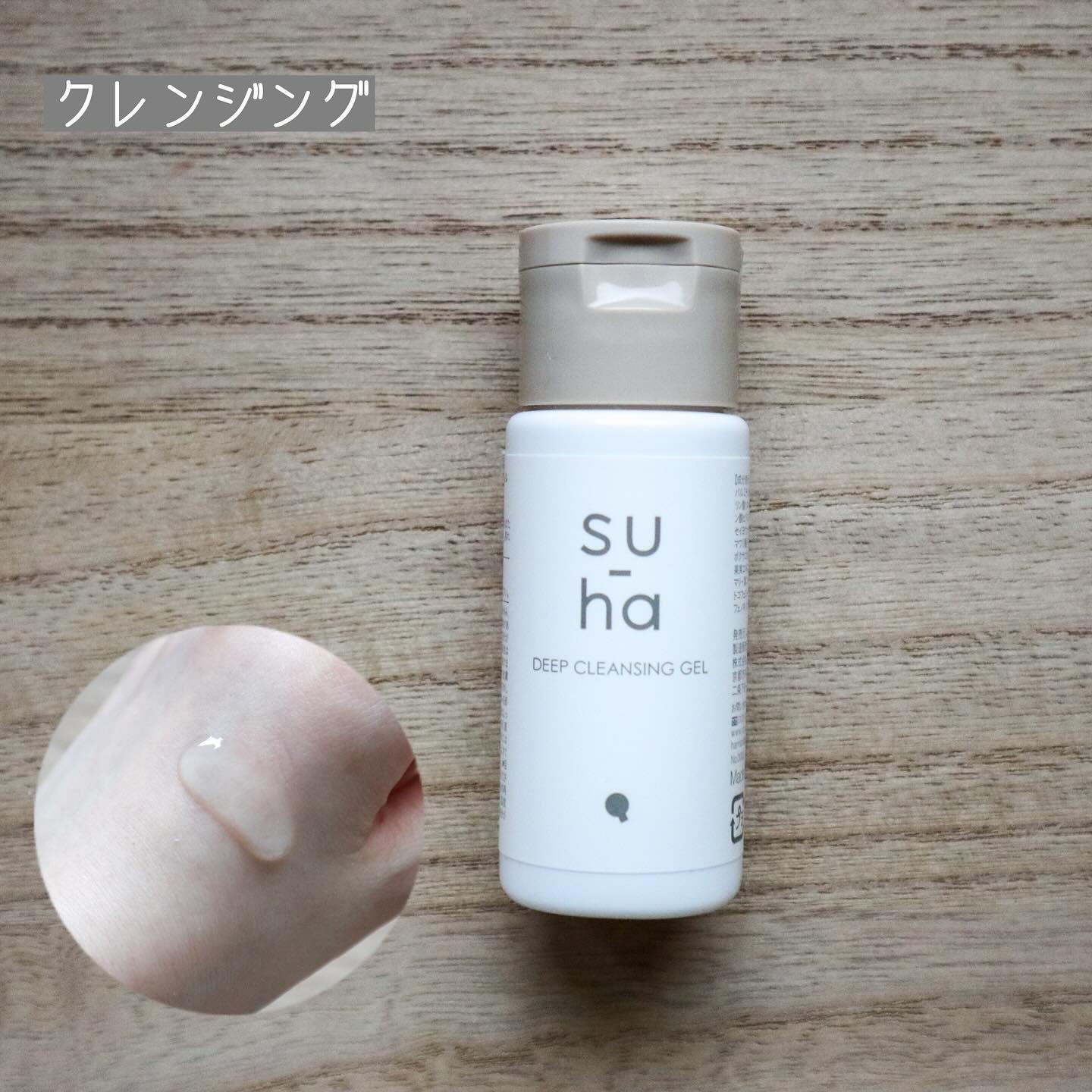 ディープクレンジングジェル ミニサイズ（30mL）/su-ha/クレンジングジェルを使ったクチコミ（2枚目）