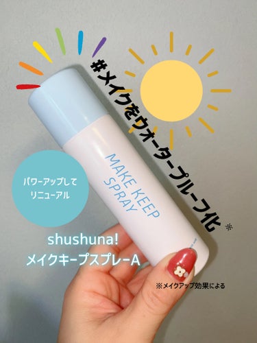 メイクキープスプレー＋/shushupa!/ミスト状化粧水を使ったクチコミ（1枚目）