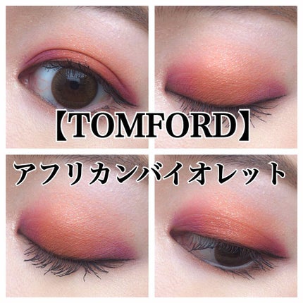 アイ カラー クォード/TOM FORD BEAUTY/アイシャドウパレットを使ったクチコミ(1枚目)